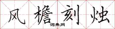田英章风檐刻烛楷书怎么写