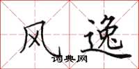田英章风逸楷书怎么写