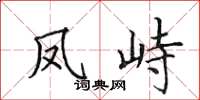 田英章凤峙楷书怎么写