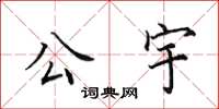 田英章公宇楷书怎么写