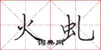 田英章火虬楷书怎么写