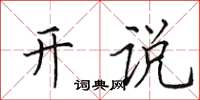 田英章开说楷书怎么写