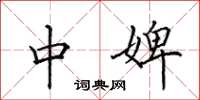 田英章中婢楷书怎么写