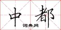田英章中都楷书怎么写
