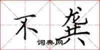 田英章不龚楷书怎么写
