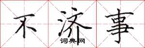 田英章不济事楷书怎么写