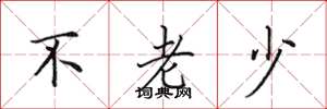 田英章不老少楷书怎么写