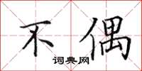 田英章不偶楷书怎么写