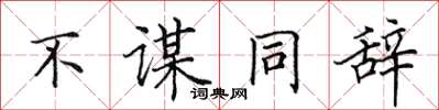 田英章不谋同辞楷书怎么写