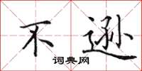 田英章不逊楷书怎么写