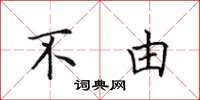 田英章不由楷书怎么写