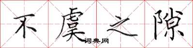 田英章不虞之隙楷书怎么写
