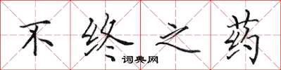 田英章不终之药楷书怎么写