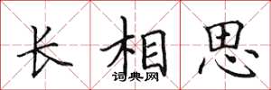田英章长相思楷书怎么写