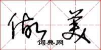 王冬龄做美草书怎么写