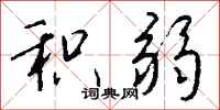 钱沛云积弱行书怎么写