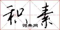 钱沛云积素行书怎么写