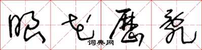 王冬龄眼花历乱草书怎么写