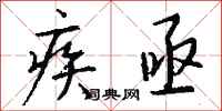 钱沛云疾亟行书怎么写