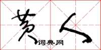 王冬龄黄人草书怎么写