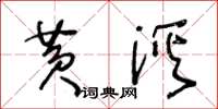 王冬龄黄溪草书怎么写