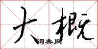 钱沛云大概行书怎么写