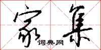 钱沛云家集行书怎么写