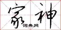 钱沛云家神行书怎么写