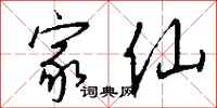 钱沛云家仙行书怎么写