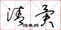 王冬龄清异草书怎么写