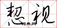 钱沛云恝视行书怎么写
