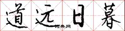 钱沛云道远日暮行书怎么写