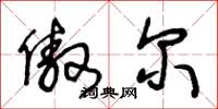 王冬龄傲尔草书怎么写