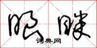 王冬龄眼眯草书怎么写