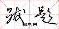 王冬龄跋题草书怎么写