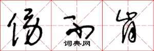 王冬龄傍不肯草书怎么写