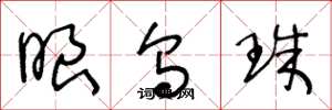 王冬龄眼乌珠草书怎么写