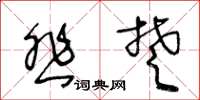 王冬龄悲楚草书怎么写