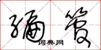王冬龄编管草书怎么写