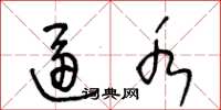 王冬龄逼水草书怎么写