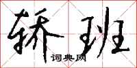 钱沛云轿班行书怎么写