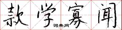 钱沛云款学寡闻行书怎么写