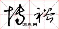王冬龄博裕草书怎么写