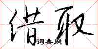 钱沛云借取行书怎么写