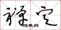 王冬龄禅定草书怎么写