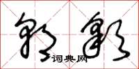 王冬龄朝彩草书怎么写