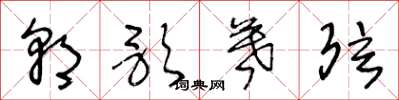 王冬龄朝歌暮弦草书怎么写