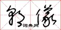 王冬龄朝仪草书怎么写