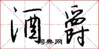 钱沛云酒爵行书怎么写
