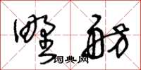 王冬龄野舫草书怎么写